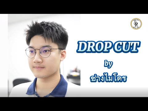 วิธีการเซตผมทรงDropCutโดย“