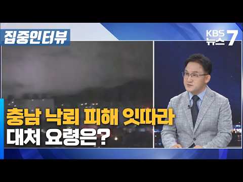 충남 <strong>낙뢰</strong> 피해 잇따라…대처 요령은? / KBS 뉴스7 대전 세종 충남 [집중인터뷰]-8월 24일 (월)