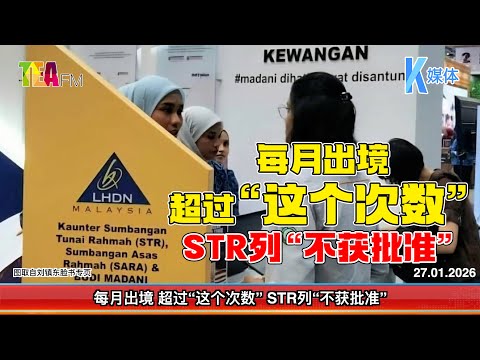 27.01.2026⏰每月出境 超过“这个次数” STR列“不获批准”