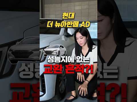 현대 더 뉴아반떼 <strong>AD</strong> 성능지에 없는 교환 흔적이 있다고?  #중고차