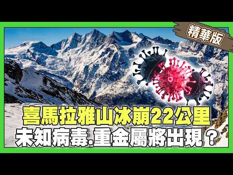 氣候暖化釀尼泊爾山洪暴發？！喜馬拉雅山冰崩22公里 未知病毒、重金屬將出現？【精華版】