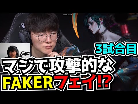 ブチギレFAKER - T1 vs NS 3試合目 - LCK SPRING2024実況解説