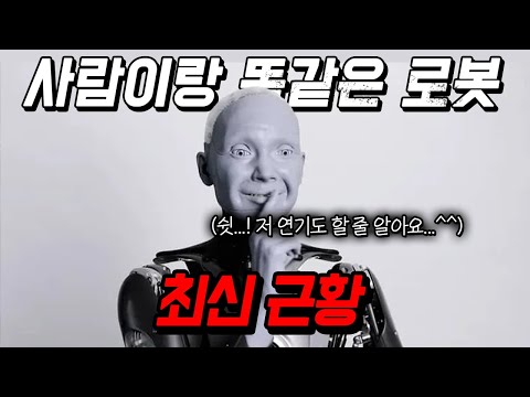 사람이랑 똑같은 로봇 '아메카' 휴머노이드 로봇이 이제 ❰연기❱까지 도전합니다...ㄷㄷ (엔지니어드 아츠)