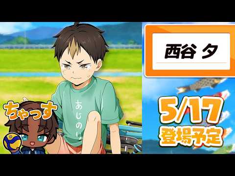 【 ハイドリ 】思い出シリーズ 明日　西谷夕 実装予定　めちゃくちゃかわいい件について  【 ハイキュー Touch The Dream / YTK排球部 】