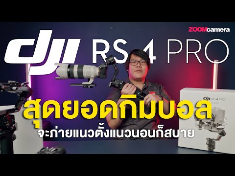 PreviewDJIRS4ProRS4ไม้ก