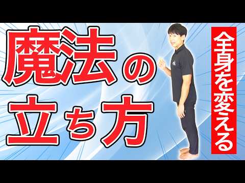 【立ち方の革命】足腰の衰え・疲れ・腰痛・猫背…全部まとめて解決!