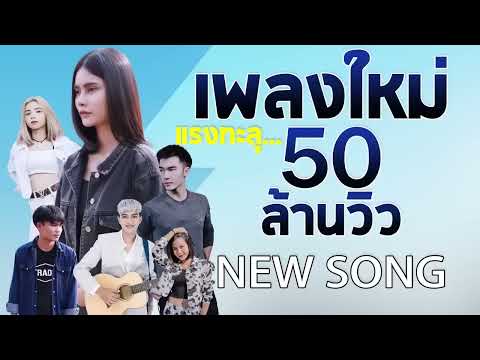 เพลงลูกทุ่งใหม่ล่าสุด2024[เ