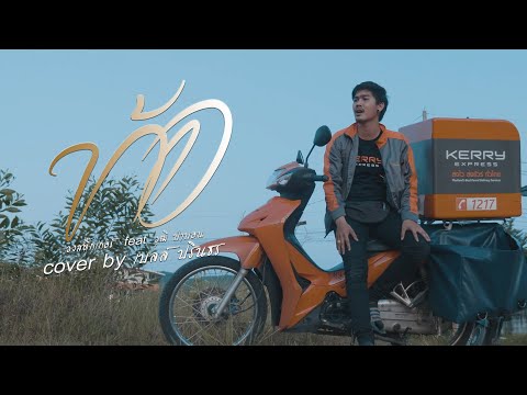 ท้อ--เบลล์-ปรินธร-[cover-versi ท้อ--เบลล์-ปรินธร-[cover-versi