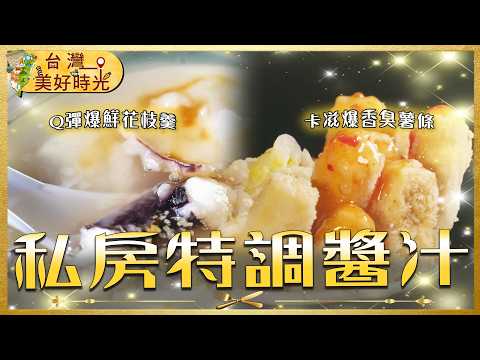 【全台獨門醬汁推薦】隱藏版「法院辣雞麵」50年不敗／台北最強「薄粉花枝羹」／沒羶味的傳奇羊滷飯！｜#廖科溢 #台灣美好時光