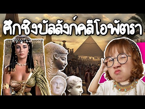 ศึกชิงบัลลังก์คลีโอพัตรา|Poi