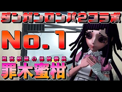 【第五人格】最強の美女！超高校級の保健委を絶対に入手しておけ！【罪木蜜柑】【ダンガンロンパ】【IdentityⅤ】