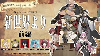 【新クトゥルフ神話TRPG】新世界より 前編【#海賊船なつやすみなひよこ号】