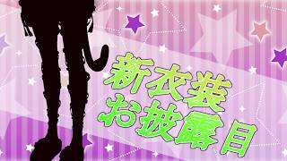 【#新衣装 】まだまだ暑いからいいよね！涼し気なせくしー妖精の新衣装みたくない？【#vtuber 】