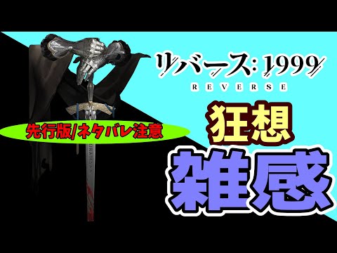 ※先行版情報※　ナイト　狂想雑感【リバース:1999】【長き夜に汽笛は鳴る】