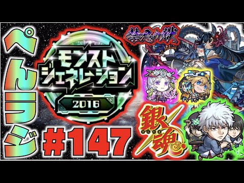 【モンスト】ぺんぺんラジオ #147 《阿頼耶を求めて》《銀魂コラボ来たね》《上方修正》《獣神化ヒメジ×改ヒカリ》その他皆と色々雑談!!【ぺんぺん】