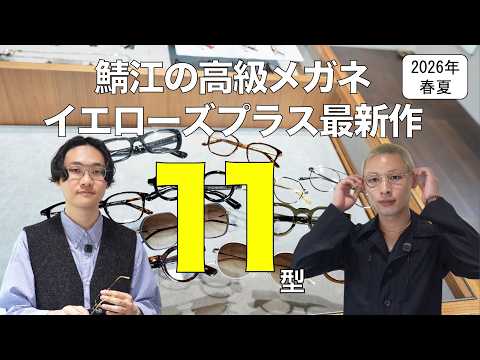 「イエローズプラス」2026年春夏の新作 全11モデルを紹介! 初のインナーメタルや跳ね上げのクラウンパントなど。金沢の「コレクト バイ イエローズプラス」