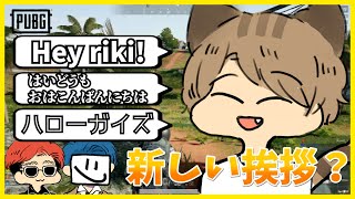 【PUBG】KUNとEXAMが考えるりきとーの挨拶【りきとー】