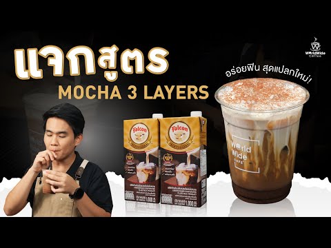 แจกสูตรMOCHA3LAYERSอร่อยฟิ