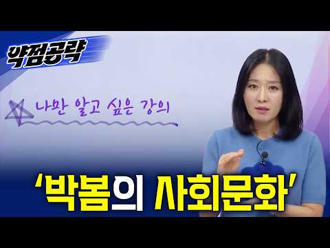 표분석의 패턴 레벨업↗️ 나만 알고 싶은 강의✍🏻 ‘박봄의 사회문화‘ㅣ2027 약점공략📚ㅣ#<strong>ebsi</strong>