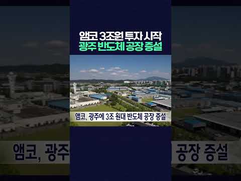 앰코, 광주에 3조 원대 반도체 공장 증설.. 19일 착공 #앰코 #광주반도체