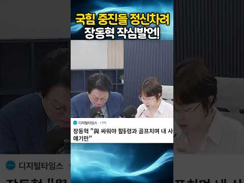 국힘 중진들 정신차려! 장동혁 작심발언!!