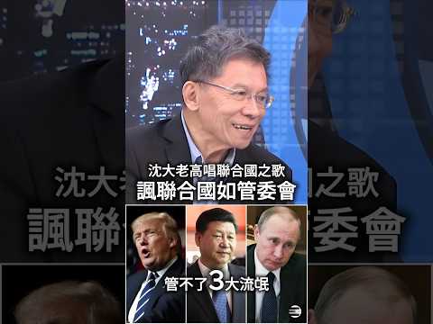 【UN管委會】沈大老高唱《聯合國之歌》諷刺如今的聯合國管不了三大流氓、無法維持世界秩序 #美中對抗 #賴清德 #魯莽領導人 #沈富雄