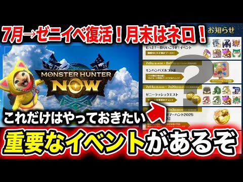 【🎉待望イベント復活🎉】7月は絶対に逃したくないイベもあるぞ！！！【モンハンNow 】
