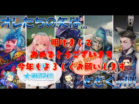 まご柵大戦配信３９０　明けましておめでとうございます今年も堅忍不抜　三国志大戦・BIG BOWL杉戸