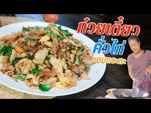 EP.-114-ก๋วยเตี๋ยวคั่วไก่-คั่ว EP.-114-ก๋วยเตี๋ยวคั่วไก่-คั่ว