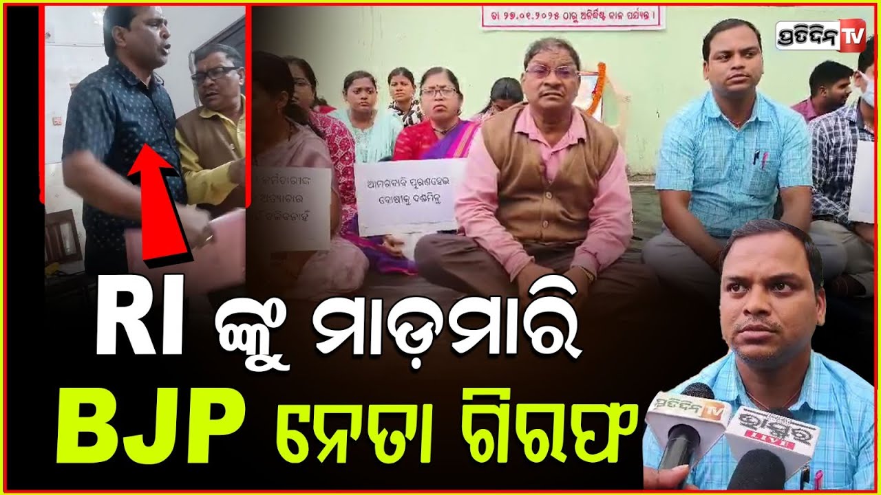 RI ଙ୍କୁ ମାଡ଼ମାରି, BJP ନେତା ପ୍ରମୋଦ ସାହୁ ଗିରଫ ! BJP leader arrested for attacking RI, Cuttack.