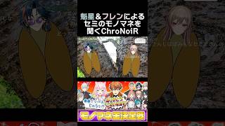 魁星＆フレンによる、セミのモノマネを聞くChroNoiR　#葛葉 #叶 #魁星 #フレンeルスタリオ #くろなん