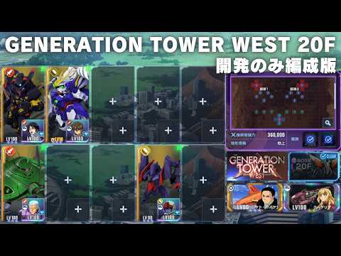 ジェネレーションタワー ウエスト WEST 20F 【Gジェネエターナル】