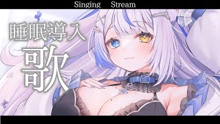 【 #歌枠 /sing 】寝る前に一曲聴いていきませんか？初見さん・寝落ち歓迎です🕊【 ルルベル / #新人Vtuber】