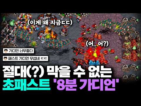 ☠️떴다 하면 게임 끝?!☠️ 알아도 막을 수가 없는 8분 초패스트 공포의 가디언 빌드ㄷㄷ