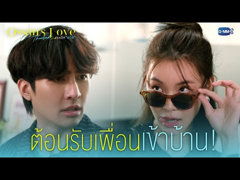 ต้อนรับเพื่อนเข้าบ้าน!|Ossan