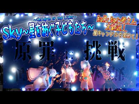【Sky～星を紡ぐ子どもたち～】みんなで『原罪』に挑戦！～星キャンドルを求めて～（Sky～children of the light～）