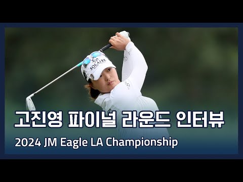 고진영 Jin Young Ko | LPGA 2024 JM Eagle LA Championship 파이널 라운드 인터뷰