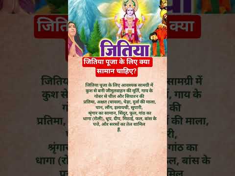 जितिया पूजा के लिए क्या सामान चाहिए? #जितिया #ytshorts #poojasamagri #shorts