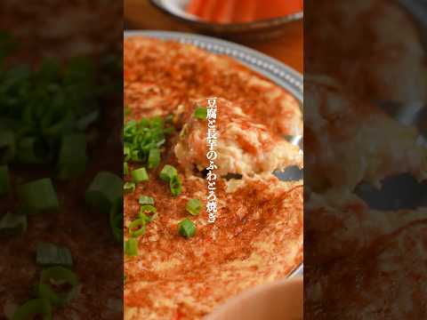 痩せるたい人必見！豆腐と長芋のふわとろ焼き　#簡単レシピ  #ダイエットレシピ