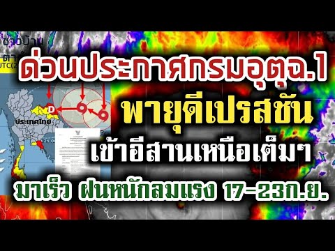 ด่วนประกาศ​ฉ.1พายุดีเปรสชัน​