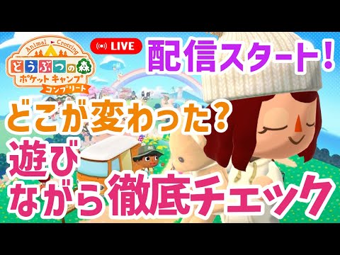 【ポケ森コンプリート】配信開始！ドキドキ…【どうぶつの森ポケットキャンプコンプリート】LIVE