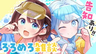 【#ろろめろ】嬉しい告知あり✨2人でお話するよ～！！【水宮枢×司賀りこ】