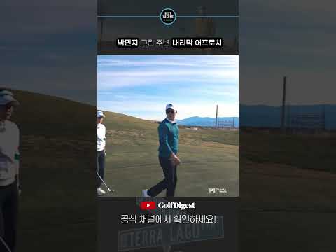 박민지의 완벽한 그린 주변 어프로치 샷⛳️ㅣBEST TEACHERS IN KOREAㅣ골프다이제스트