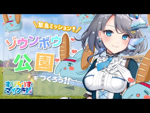 【 どういうこと？】#すぴらりすマイクラ鯖 でゾウンボウ公園を作ろう！(?)【 Vtuber / 小純マアメ 】