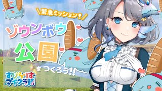 【 どういうこと？】#すぴらりすマイクラ鯖 でゾウンボウ公園を作ろう！(?)【 Vtuber / 小純マアメ 】