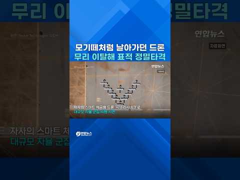 튀르키예 바이카르 자폭드론 자율 편대비행 <strong>시연</strong> #shorts