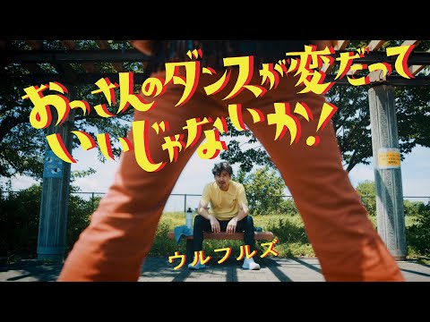 ウルフルズ / おっさんのダンスが変だっていいじゃないか！ Official Music Video