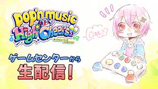 【ポップンミュージック】土曜日ポップン配信コラボするよ！【定期配信】