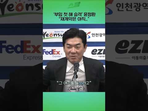 부임 첫 해 승격 윤정환 재계약은 아직..