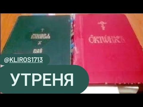 Устав. Занятие 30. Утреня. Канон в книгах. Вседневная служба.